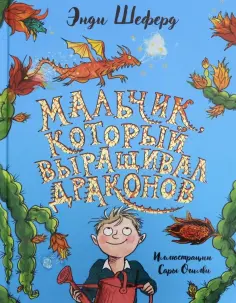 Энди Шеферд - Мальчик, который выращивал драконов обложка книги