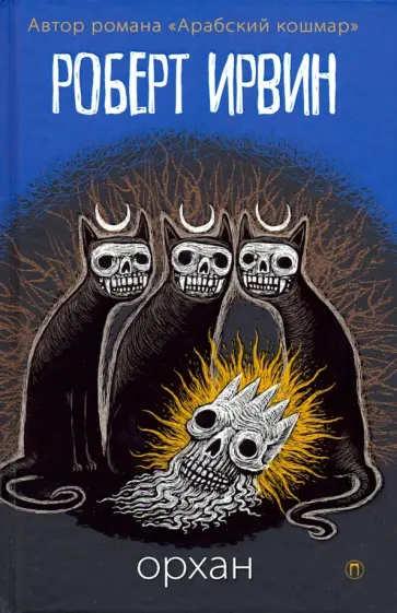 Роберт Ирвин - Орхан обложка книги