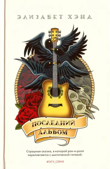 Элизабет Хэнд - Последний альбом Элизабет Хэнд - Последний альбом обложка книги