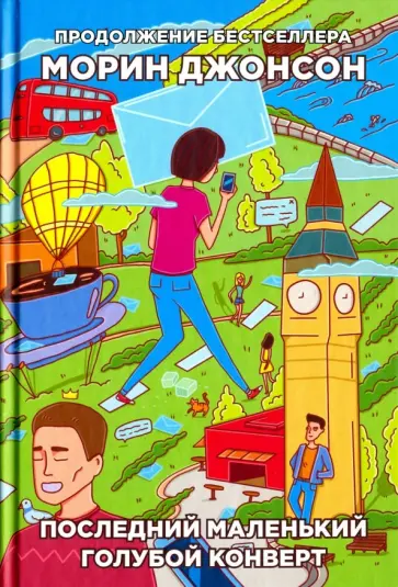 Морин Джонсон - Последний маленький голубой конверт обложка книги