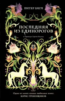 Книга: "Последняя из единорогов" - Питер Бигл. Купить книгу, читать рецензии | The Last Unicorn. Two Hearts | ISBN 978-5-386-12398-7 | Лабиринт