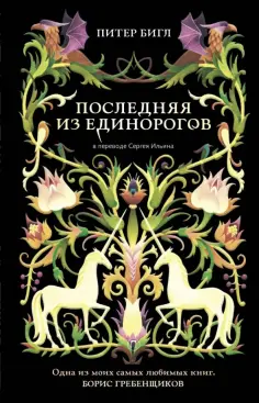 Питер Бигл - Последняя из единорогов обложка книги