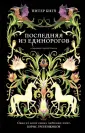 Последний единорог