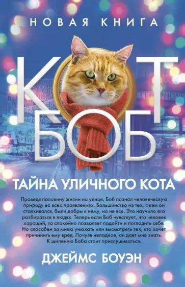 Джеймс Боуэн - Тайна уличного кота обложка книги