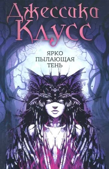 Джессика Клусс - Ярко пылающая тень Джессика Клусс - Ярко пылающая тень обложка книги