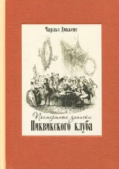 Чарльз Диккенс - Посмертные записки Пиквикского клуба. В двух томах. Том 2 обложка книги
