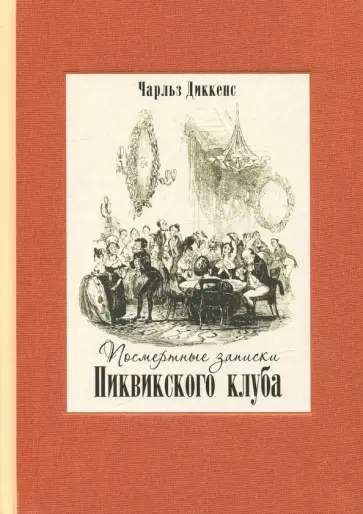 Чарльз Диккенс - Посмертные записки Пиквикского клуба. В двух томах. Том 2 Чарльз Диккенс - Посмертные записки Пиквикского клуба. В двух томах. Том 2 обложка книги