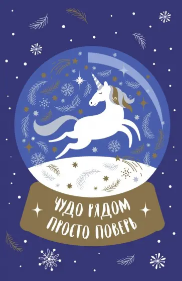 Блокнот "Новогодние единороги. Чудо рядом!" (32 листа, А5, линейка) обложка книги