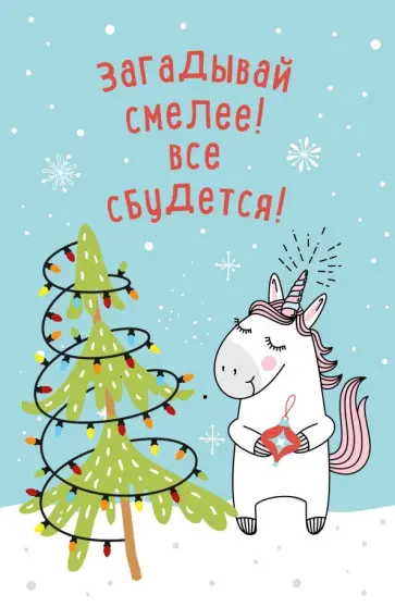 Блокнот "Новогодние единороги. Загадывай смелее! Все сбудется!" (32 листа, А5, линейка) обложка книги
