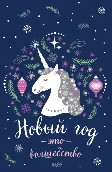 Блокнот "Новогодние единороги. Новый год" (32 листа, А5, линейка) обложка книги