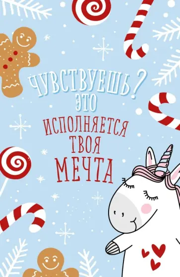 Блокнот. Новогодние единороги (Исполняется твоя мечта!) (А5, 32 листа, линейка) обложка книги