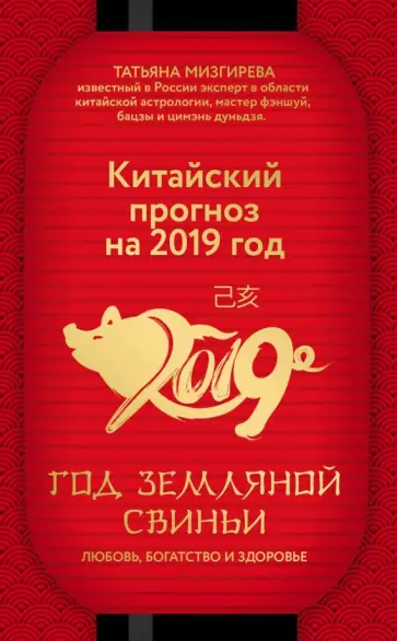 Татьяна Мизгирева - Китайский прогноз на 2019 год. Год земляной свиньи обложка книги
