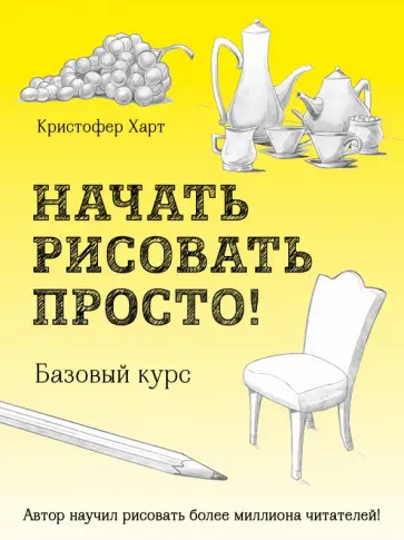 Кристофер Харт - Начать рисовать просто! Базовый курс обложка книги