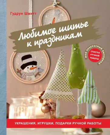 Гудрун Шмитт - Любимое шитье к праздникам. Украшения, игрушки, подарки ручной работы Гудрун Шмитт - Любимое шитье к праздникам. Украшения, игрушки, подарки ручной работы обложка книги