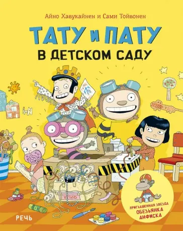 Хавукайнен, Тойвонен - Тату и Пату в детском саду обложка книги