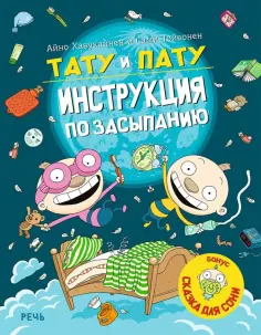 Хавукайнен, Тойвонен - Тату и Пату: инструкция по засыпанию обложка книги