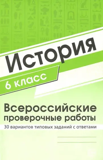 ВПР. История. 6 класс. 30 вариантов типовых заданий с ответами обложка книги