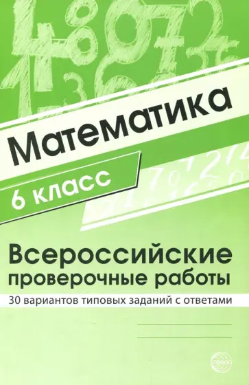 ВПР. Математика. 6 класс. 30 вариантов типовых заданий с ответами обложка книги