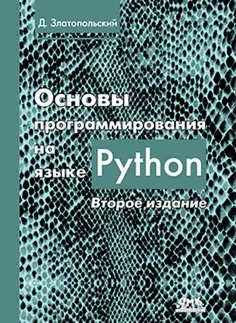 Дмитрий Златопольский - Основы программирования на языке Python обложка книги