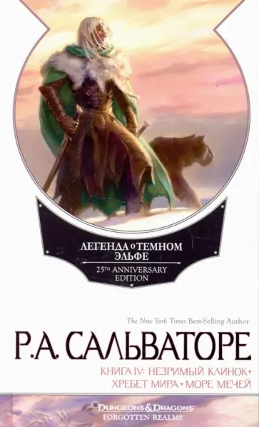 Роберт Сальваторе - Легенда о Темном Эльфе. Книга 4 обложка книги