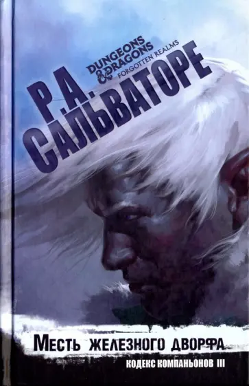 Роберт Сальваторе - Месть железного дворфа обложка книги