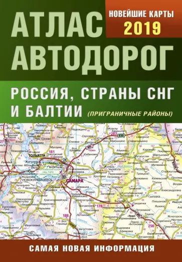 Атлас автодорог России стран СНГ и Балтии (приграничные районы) обложка книги