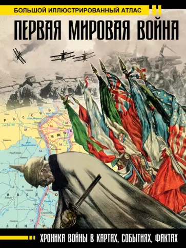 Бичанина, Креленко - Первая мировая война. Большой иллюстрированный атлас Бичанина, Креленко - Первая мировая война. Большой иллюстрированный атлас обложка книги