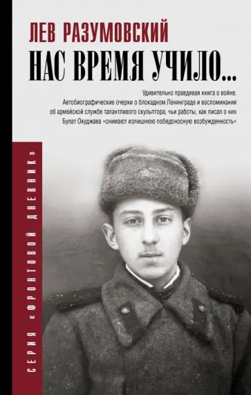 Лев Разумовский - Нас время учило... обложка книги