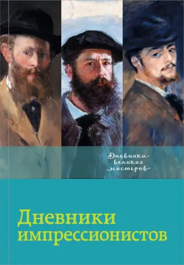 Лионелло Вентури - Дневники импрессионистов обложка книги