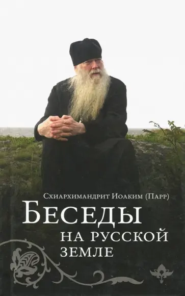 Иоаким Схиархимандрит - Беседы на русской земле обложка книги