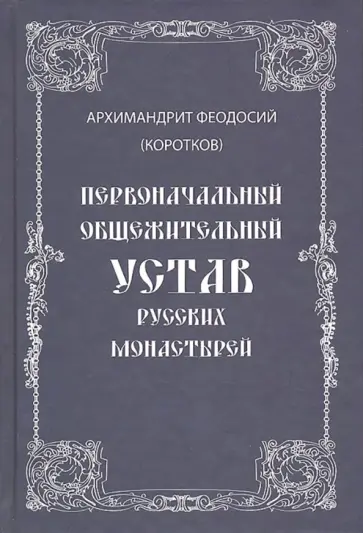 Феодосий Архимандрит - Первоначальный общежительный Устав русских монастырей обложка книги