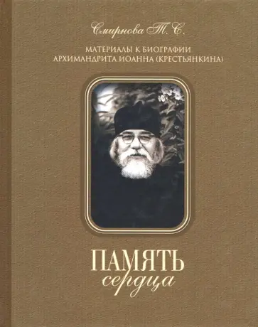 Татьяна Смирнова - Память сердца обложка книги