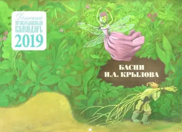 Иван Крылов - Детский православный настенный календарь на 2019 год "Басни" Иван Крылов - Детский православный настенный календарь на 2019 год "Басни" обложка книги
