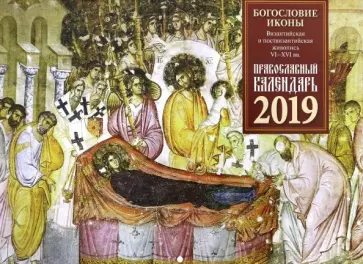 Православный настенный календарь на 2019 год "Богословие иконы" Православный настенный календарь на 2019 год "Богословие иконы" обложка книги