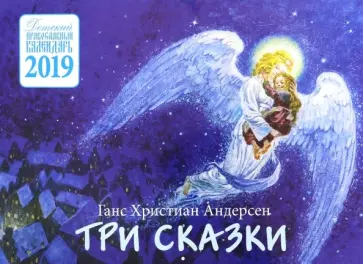 Ганс Андерсен - Детский православный календарь на 2019 год "Три сказки" обложка книги