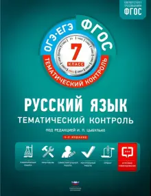 Русский язык. 7 класс. Тематический контроль. Рабочая тетрадь. ФГОС