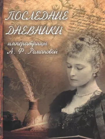 Последние дневники императрицы А.Ф. Романовой обложка книги