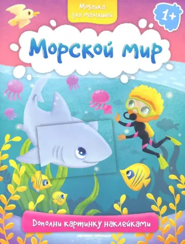 Морской мир 1+. Книжка с наклейками Морской мир 1+. Книжка с наклейками обложка книги
