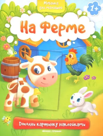 На ферме 1+. Книжка с наклейками На ферме 1+. Книжка с наклейками обложка книги