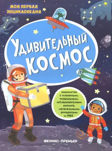 Удивительный космос. Книжка с наклейками обложка книги