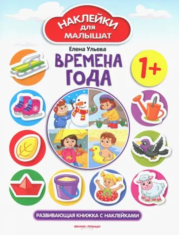 Елена Ульева - Времена года 1+. Развивающая книжка с наклейками Елена Ульева - Времена года 1+. Развивающая книжка с наклейками обложка книги