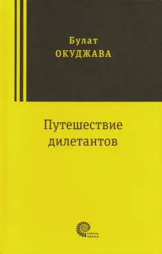 Окуджава, Быков - Путешествие дилетантов обложка книги