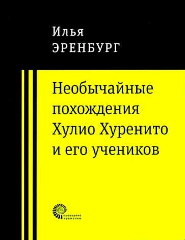 Илья Эренбург - Необычайные похождения Хулио Хуренито и его учеников обложка книги