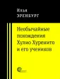Эренбург Илья Григорьевич