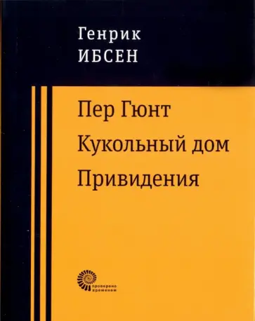 Хенрик Ибсен - Пер Гюнт. Кукольный дом. Привидения Хенрик Ибсен - Пер Гюнт. Кукольный дом. Привидения обложка книги