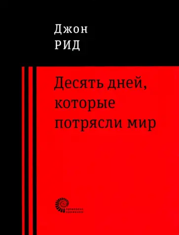 Джон Рид - 10 дней, которые потрясли мир обложка книги