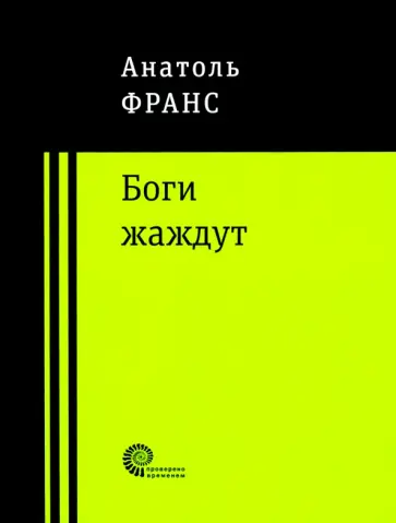 Анатоль Франс - Боги жаждут Анатоль Франс - Боги жаждут обложка книги