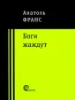Франс Анатоль