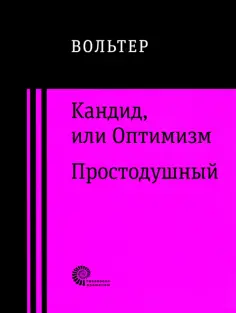 Франсуа-Мари Вольтер - Кандид, или Оптимизм. Простодушный обложка книги