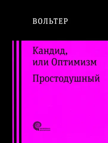 Франсуа-Мари Вольтер - Кандид, или Оптимизм. Простодушный Франсуа-Мари Вольтер - Кандид, или Оптимизм. Простодушный обложка книги